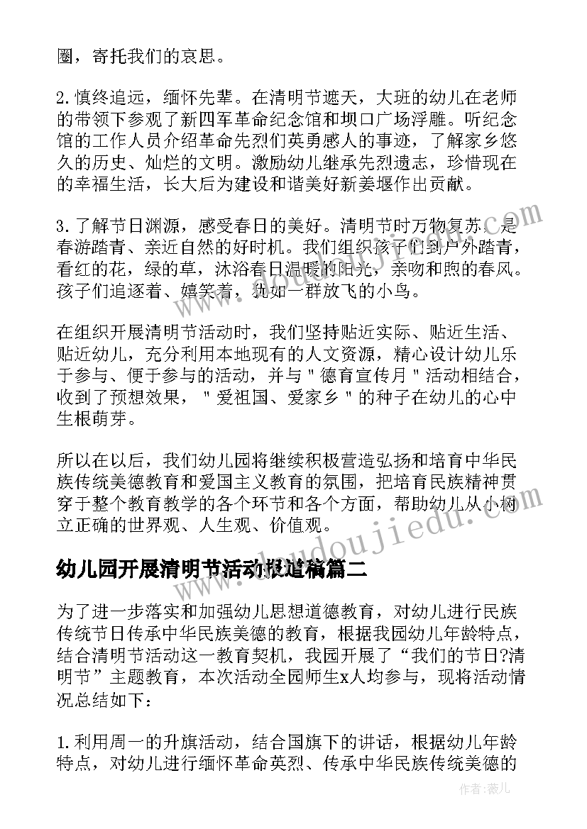 最新幼儿园开展清明节活动报道稿 幼儿园开展清明节活动总结(模板5篇)