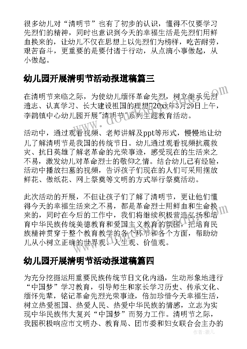 最新幼儿园开展清明节活动报道稿 幼儿园开展清明节活动总结(模板5篇)