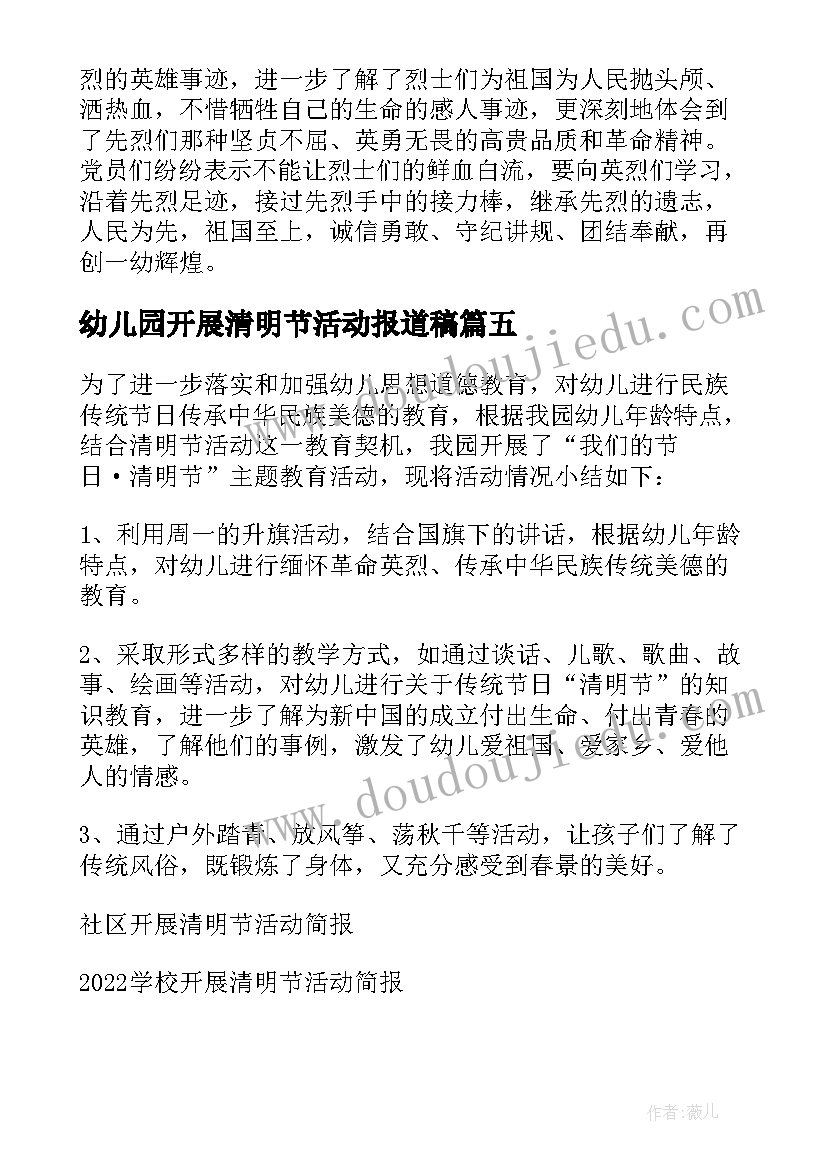 最新幼儿园开展清明节活动报道稿 幼儿园开展清明节活动总结(模板5篇)