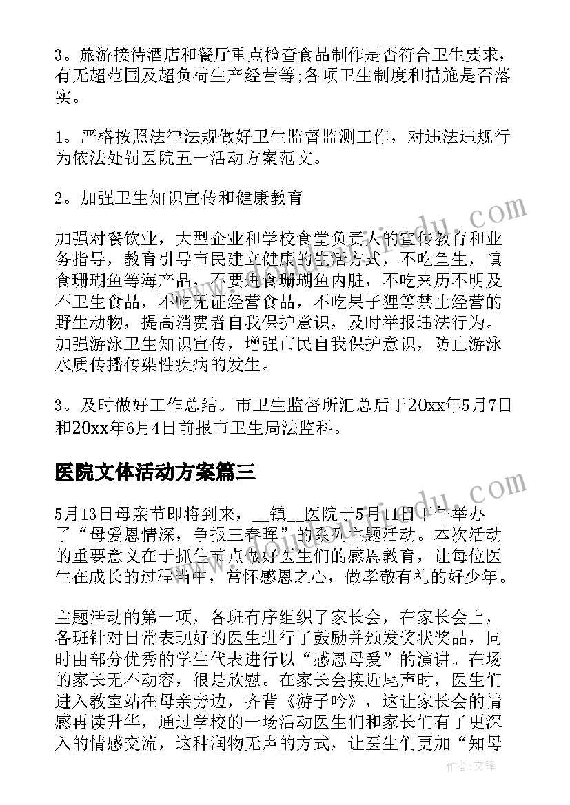 最新医院文体活动方案(通用7篇)