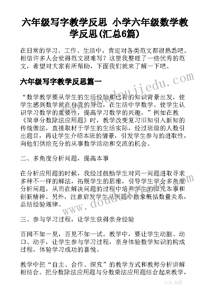 六年级写字教学反思 小学六年级数学教学反思(汇总6篇)