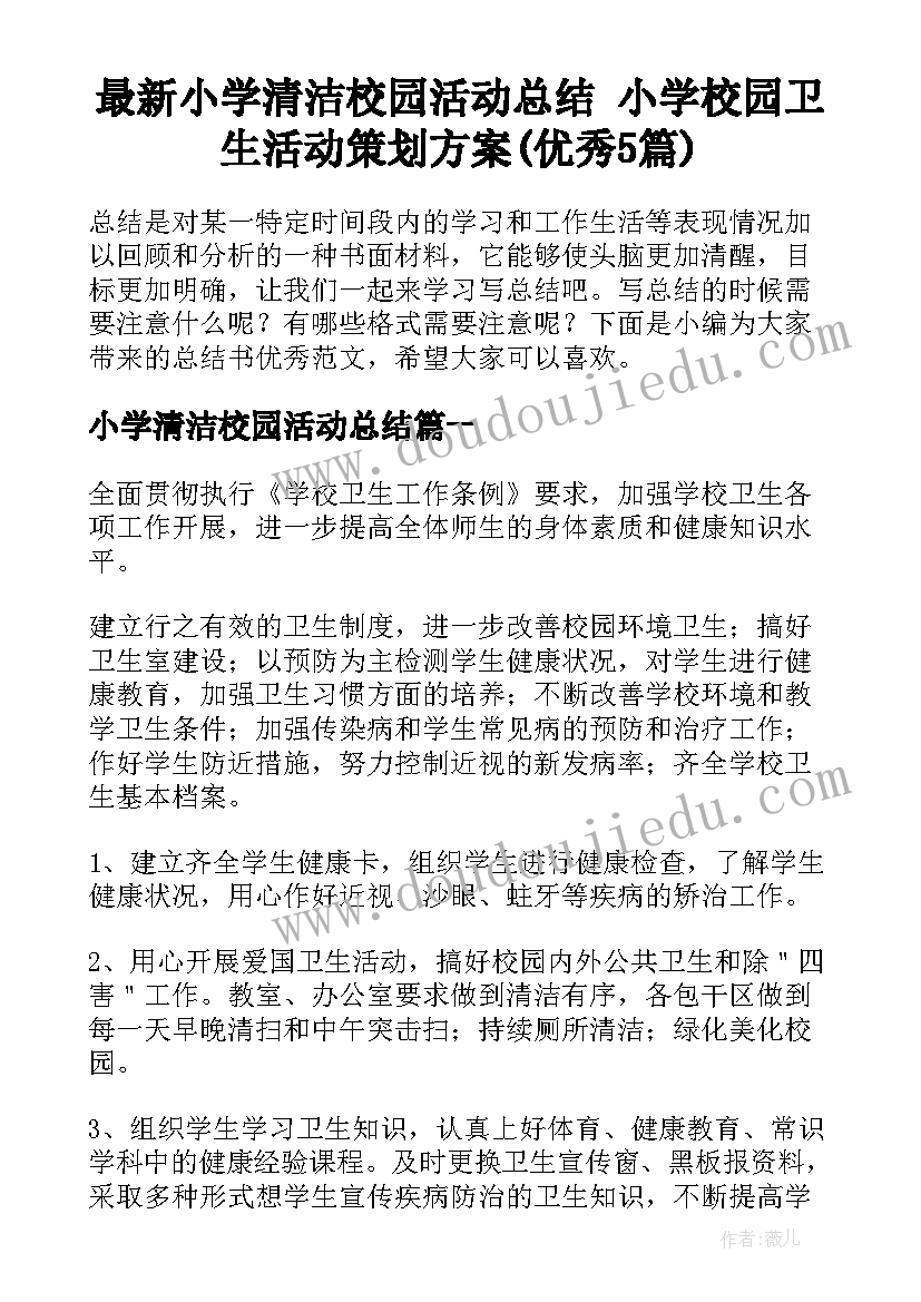 最新小学清洁校园活动总结 小学校园卫生活动策划方案(优秀5篇)