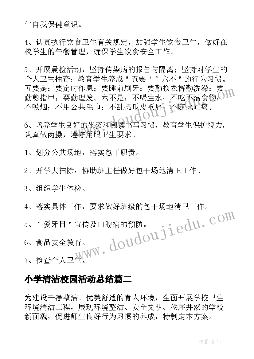 最新小学清洁校园活动总结 小学校园卫生活动策划方案(优秀5篇)