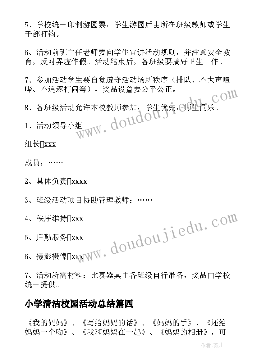 最新小学清洁校园活动总结 小学校园卫生活动策划方案(优秀5篇)