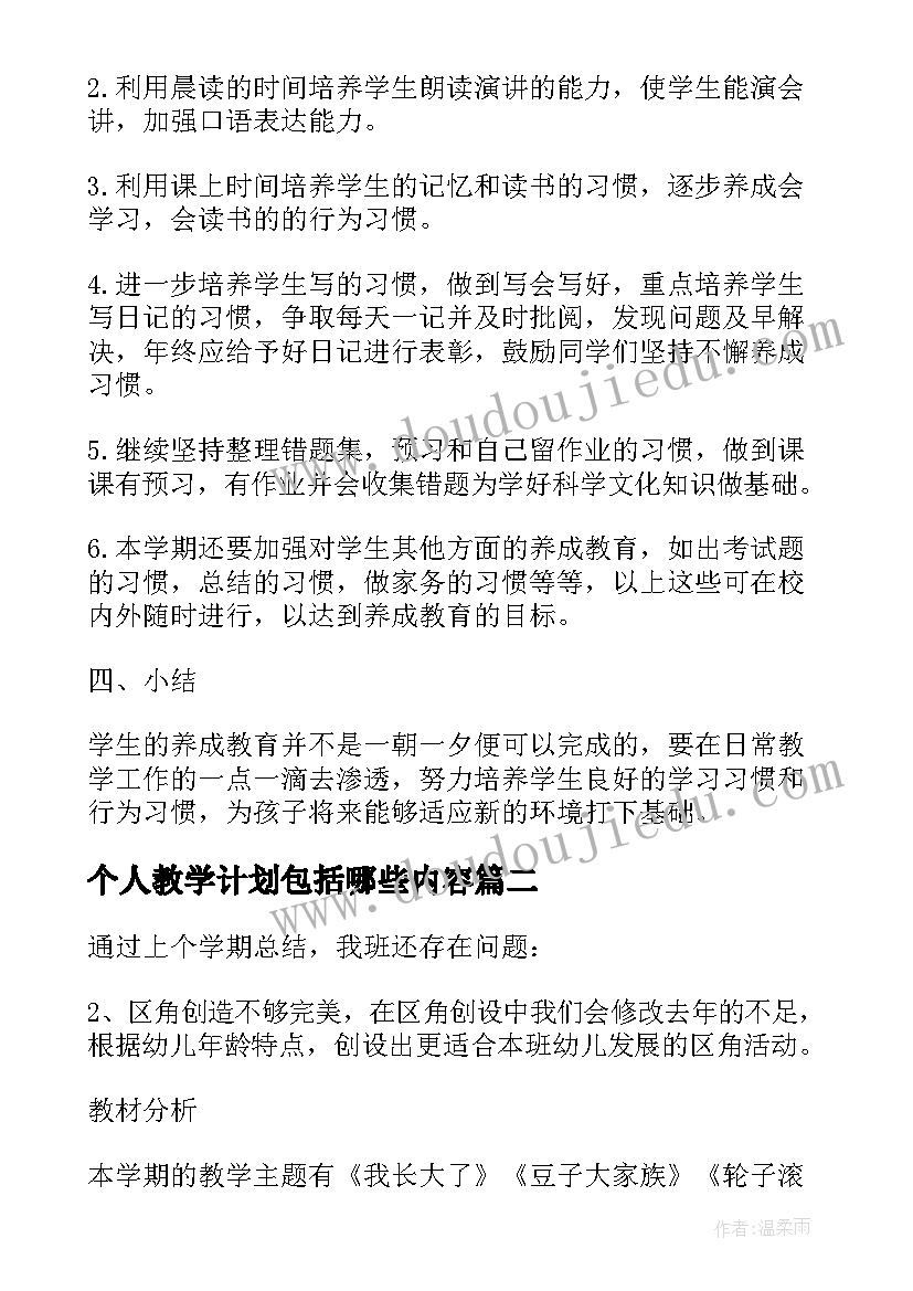 2023年个人教学计划包括哪些内容(优质6篇)