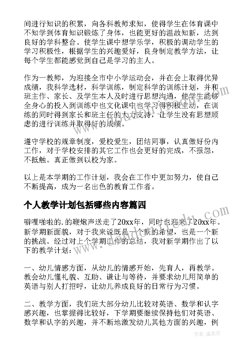 2023年个人教学计划包括哪些内容(优质6篇)