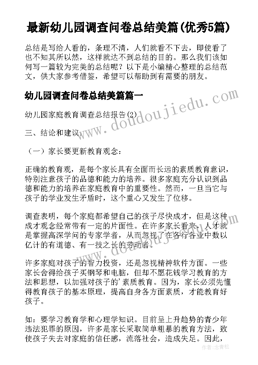 最新幼儿园调查问卷总结美篇(优秀5篇)