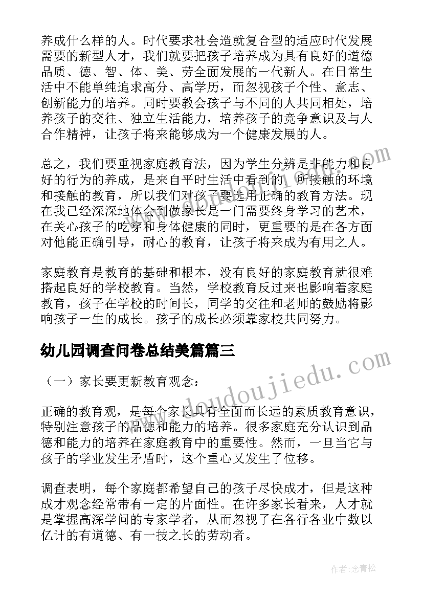 最新幼儿园调查问卷总结美篇(优秀5篇)