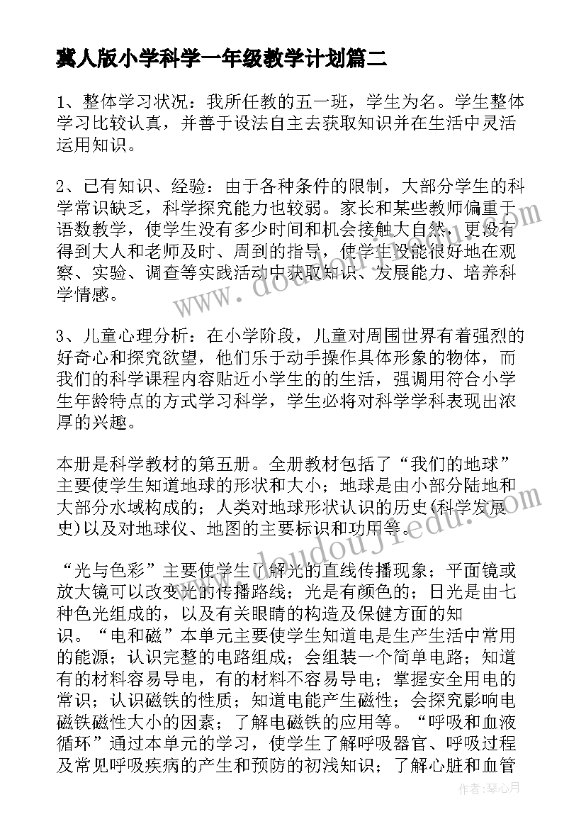 最新冀人版小学科学一年级教学计划 小学一年级科学教学计划(优秀6篇)