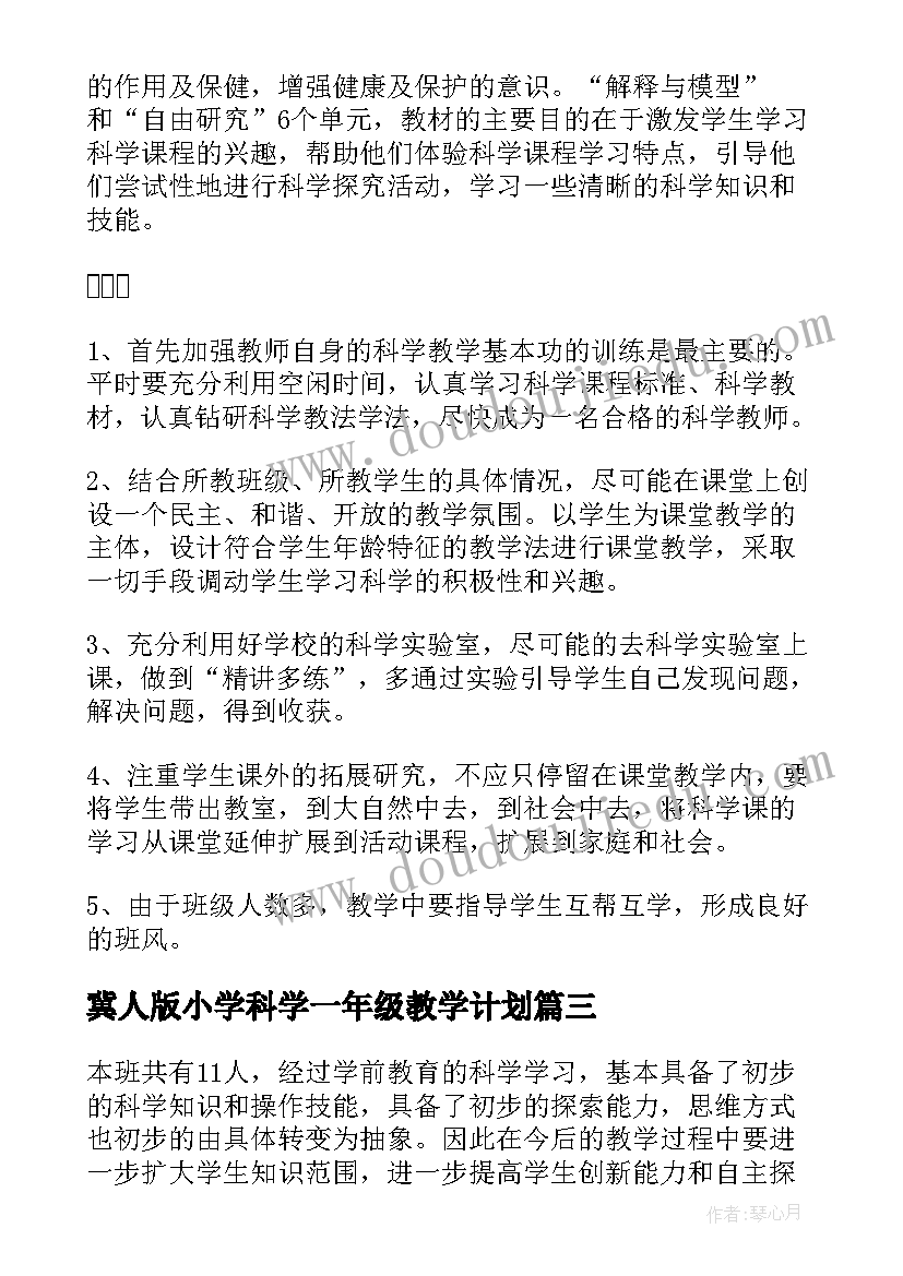 最新冀人版小学科学一年级教学计划 小学一年级科学教学计划(优秀6篇)