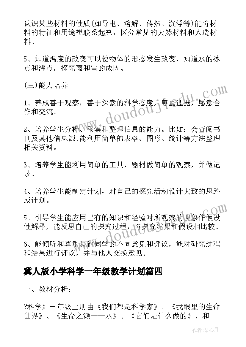 最新冀人版小学科学一年级教学计划 小学一年级科学教学计划(优秀6篇)