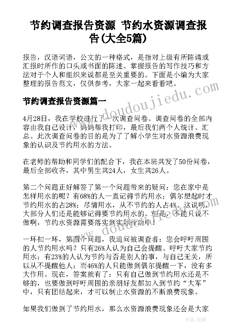 节约调查报告资源 节约水资源调查报告(大全5篇)