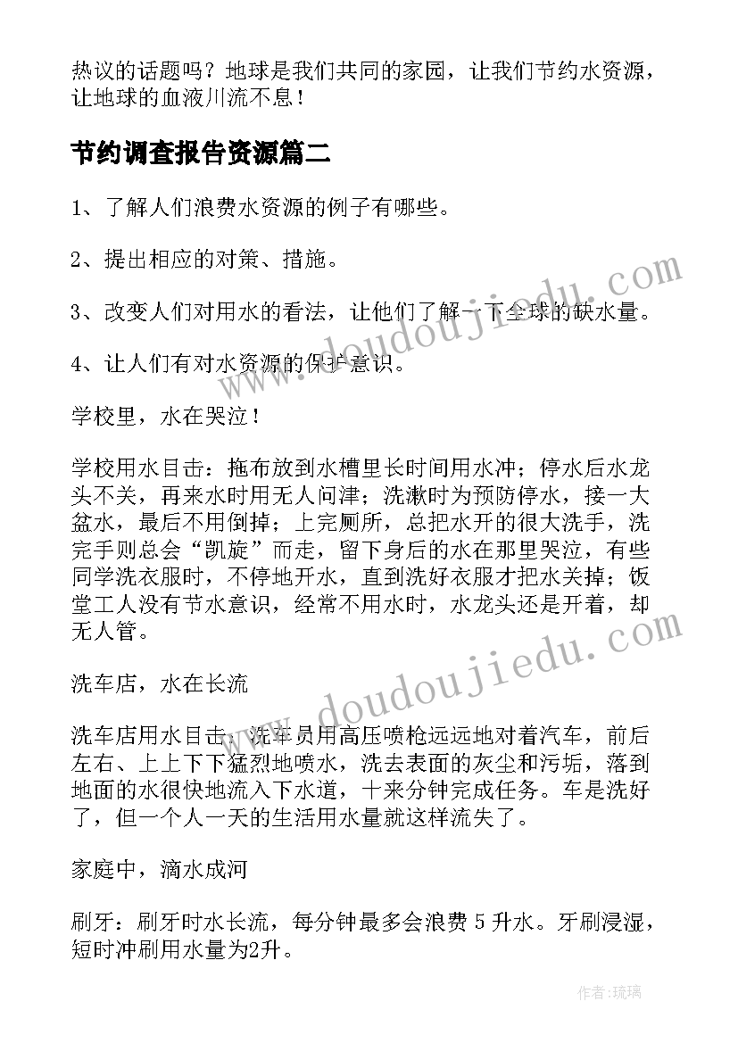 节约调查报告资源 节约水资源调查报告(大全5篇)