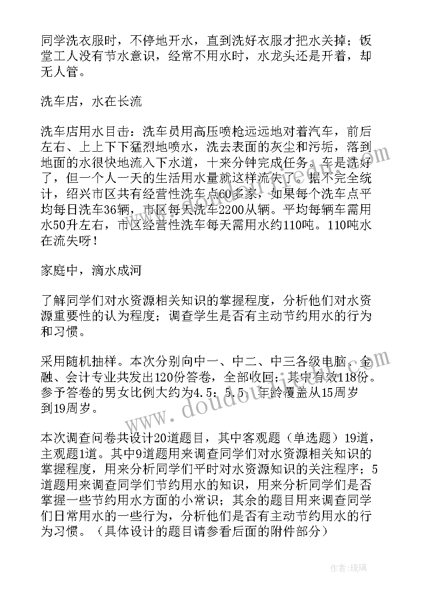 节约调查报告资源 节约水资源调查报告(大全5篇)