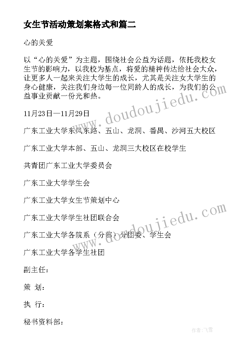 2023年女生节活动策划案格式和 校园女生节活动策划(大全5篇)