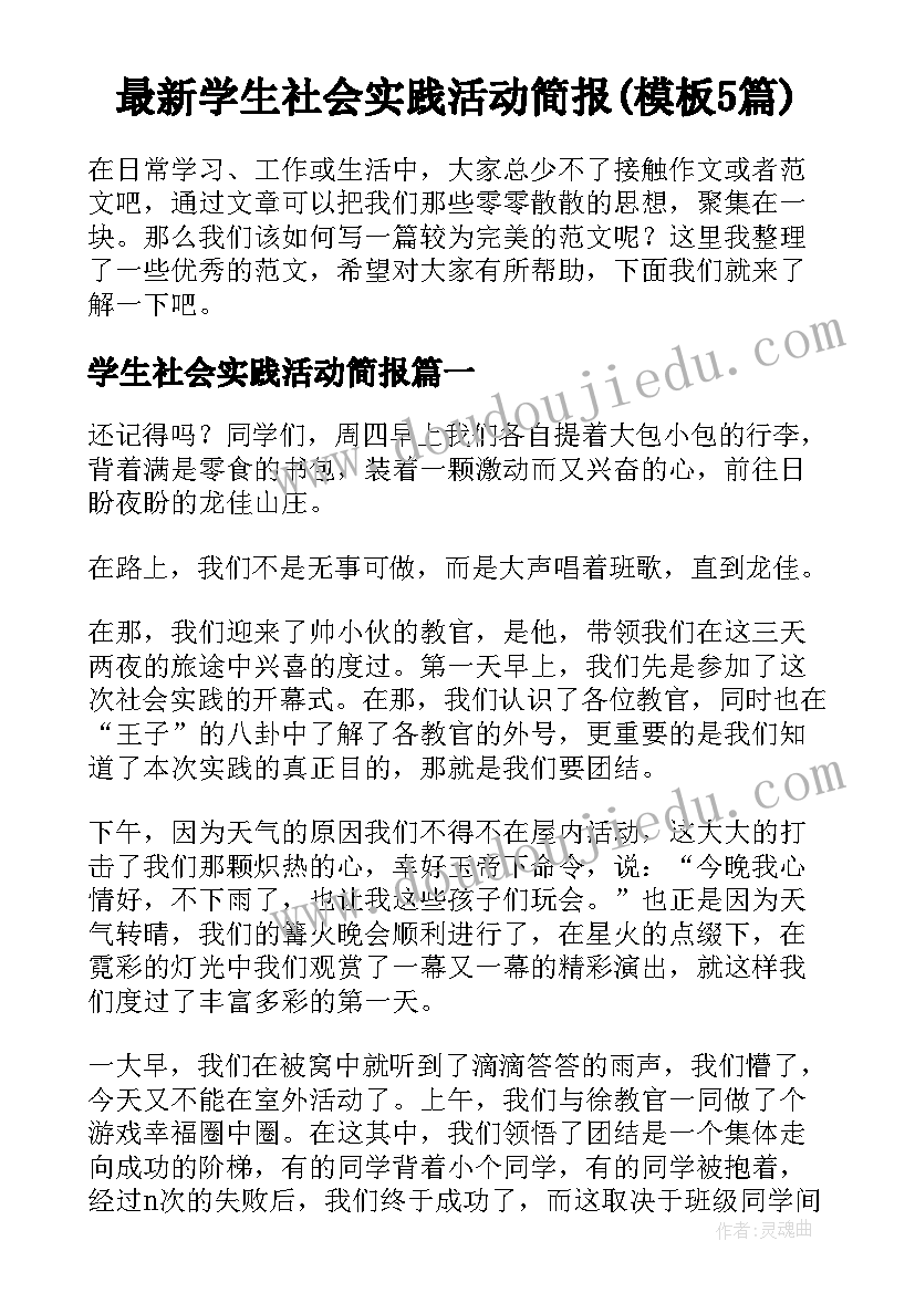 最新学生社会实践活动简报(模板5篇)