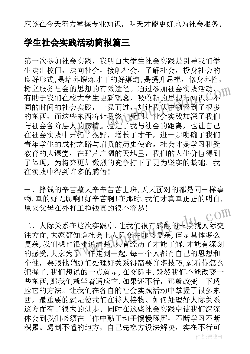 最新学生社会实践活动简报(模板5篇)