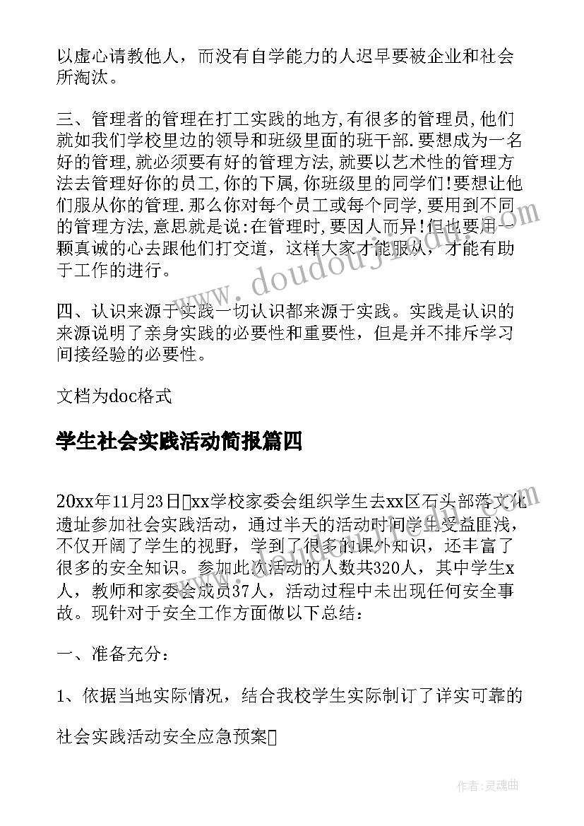 最新学生社会实践活动简报(模板5篇)