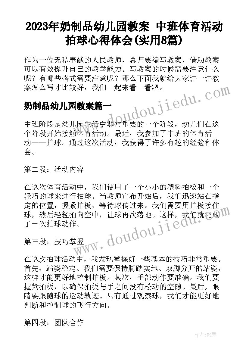 2023年奶制品幼儿园教案 中班体育活动拍球心得体会(实用8篇)