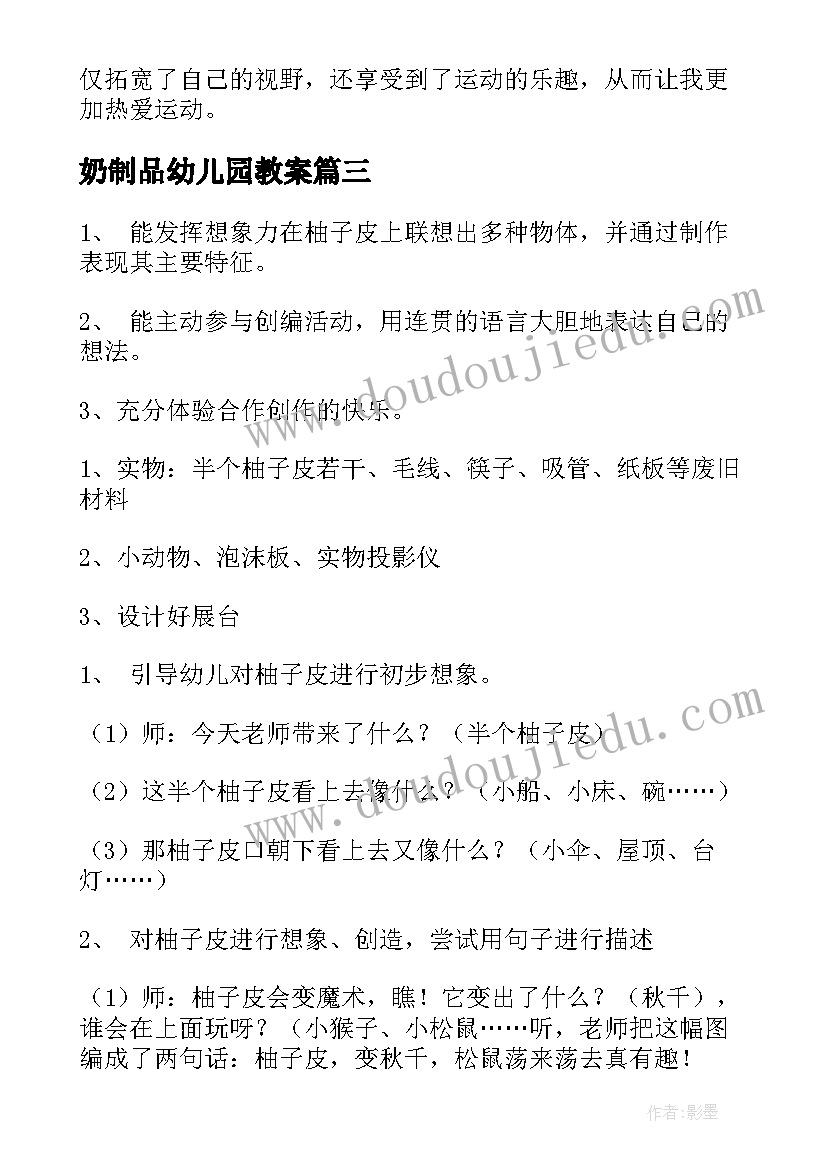 2023年奶制品幼儿园教案 中班体育活动拍球心得体会(实用8篇)