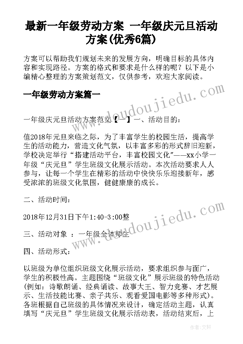 最新一年级劳动方案 一年级庆元旦活动方案(优秀6篇)