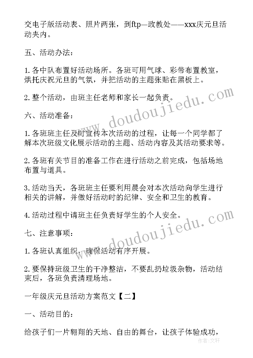 最新一年级劳动方案 一年级庆元旦活动方案(优秀6篇)