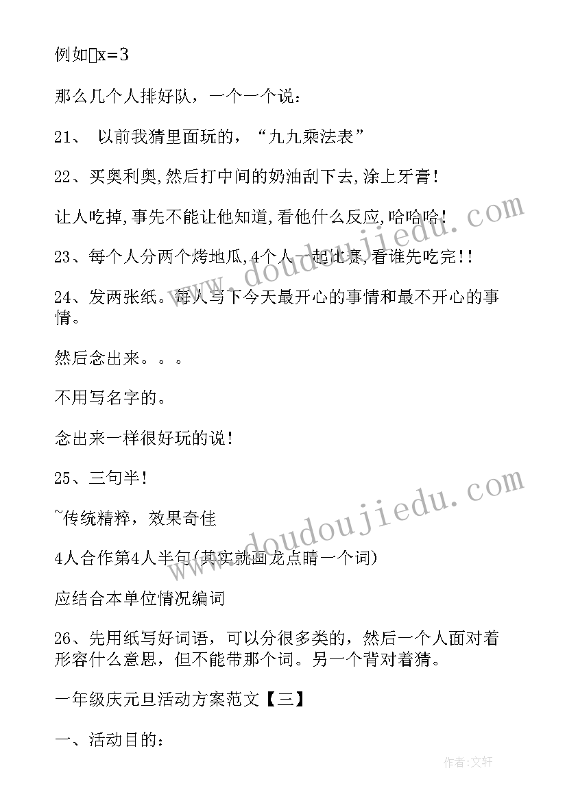 最新一年级劳动方案 一年级庆元旦活动方案(优秀6篇)