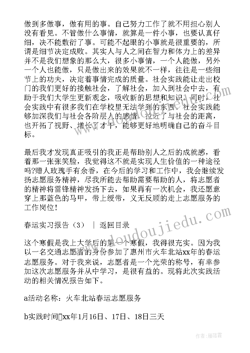 春节春运实践报告 春运实习报告(通用5篇)