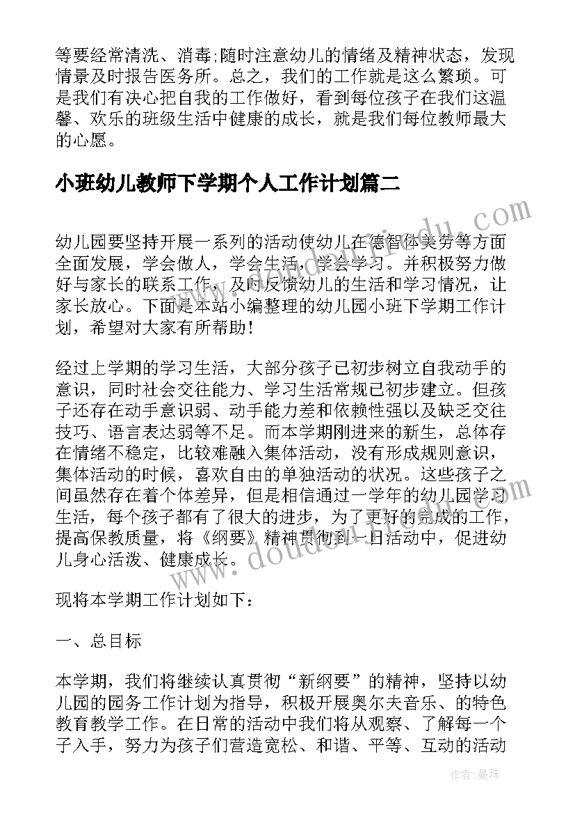 最新小班幼儿教师下学期个人工作计划(优秀5篇)