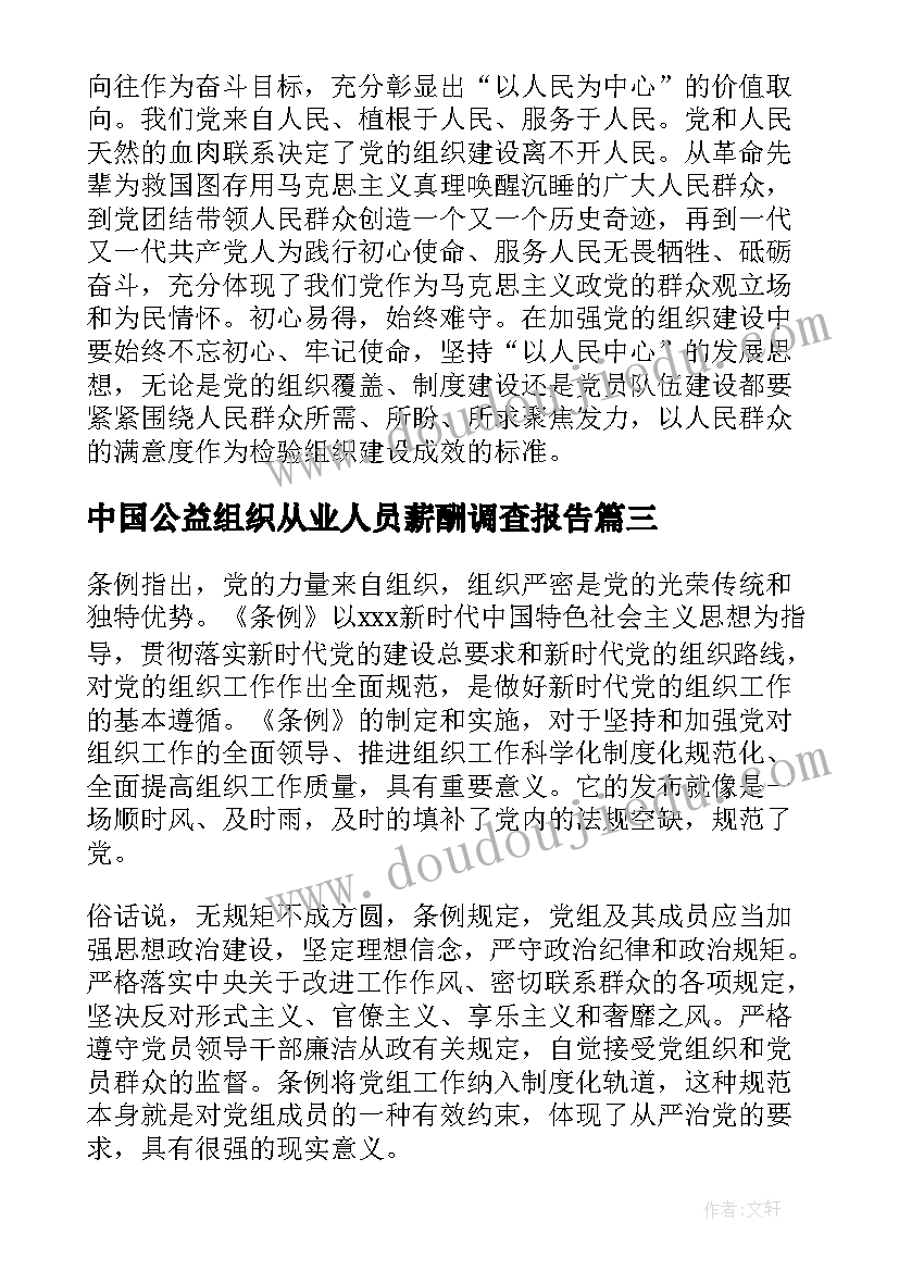 2023年中国公益组织从业人员薪酬调查报告(汇总9篇)