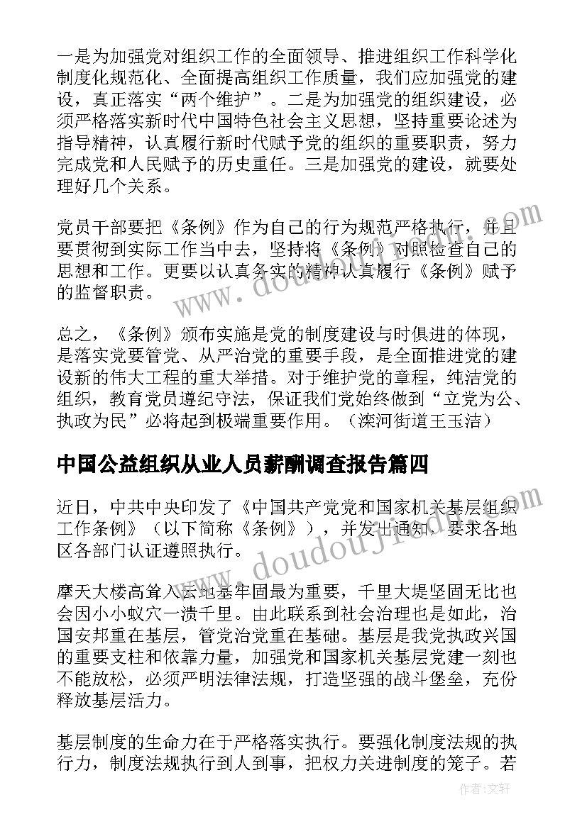 2023年中国公益组织从业人员薪酬调查报告(汇总9篇)