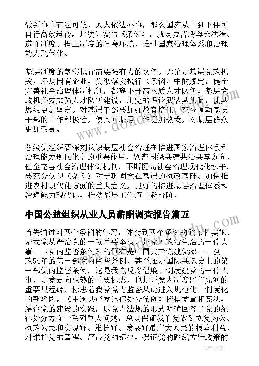 2023年中国公益组织从业人员薪酬调查报告(汇总9篇)