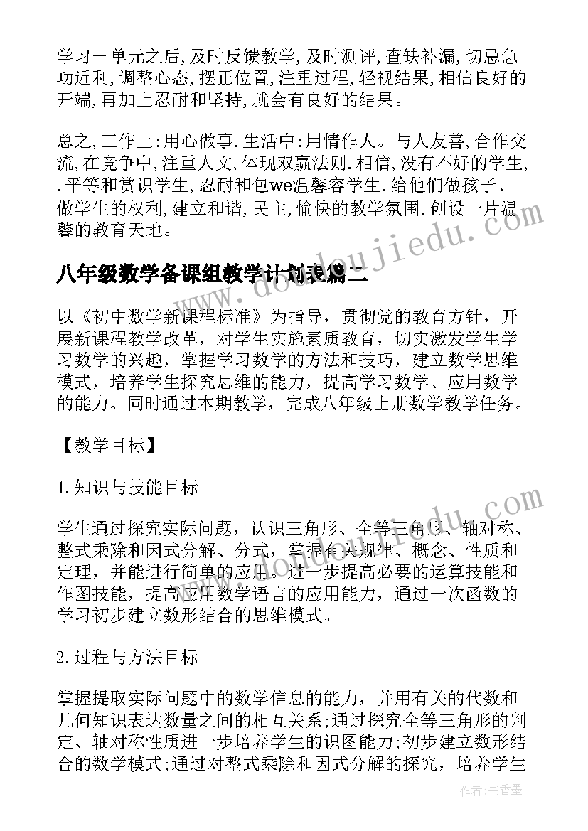 最新八年级数学备课组教学计划表 八年级数学教学计划(通用9篇)