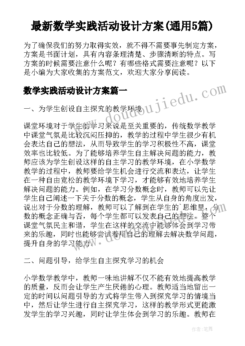 最新数学实践活动设计方案(通用5篇)