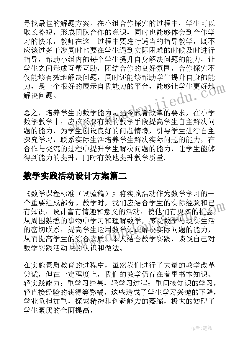 最新数学实践活动设计方案(通用5篇)