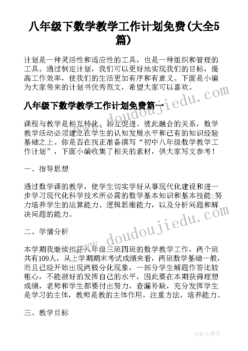 八年级下数学教学工作计划免费(大全5篇)