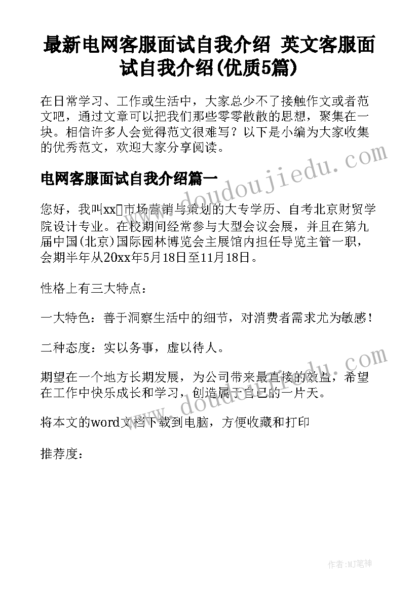 最新电网客服面试自我介绍 英文客服面试自我介绍(优质5篇)