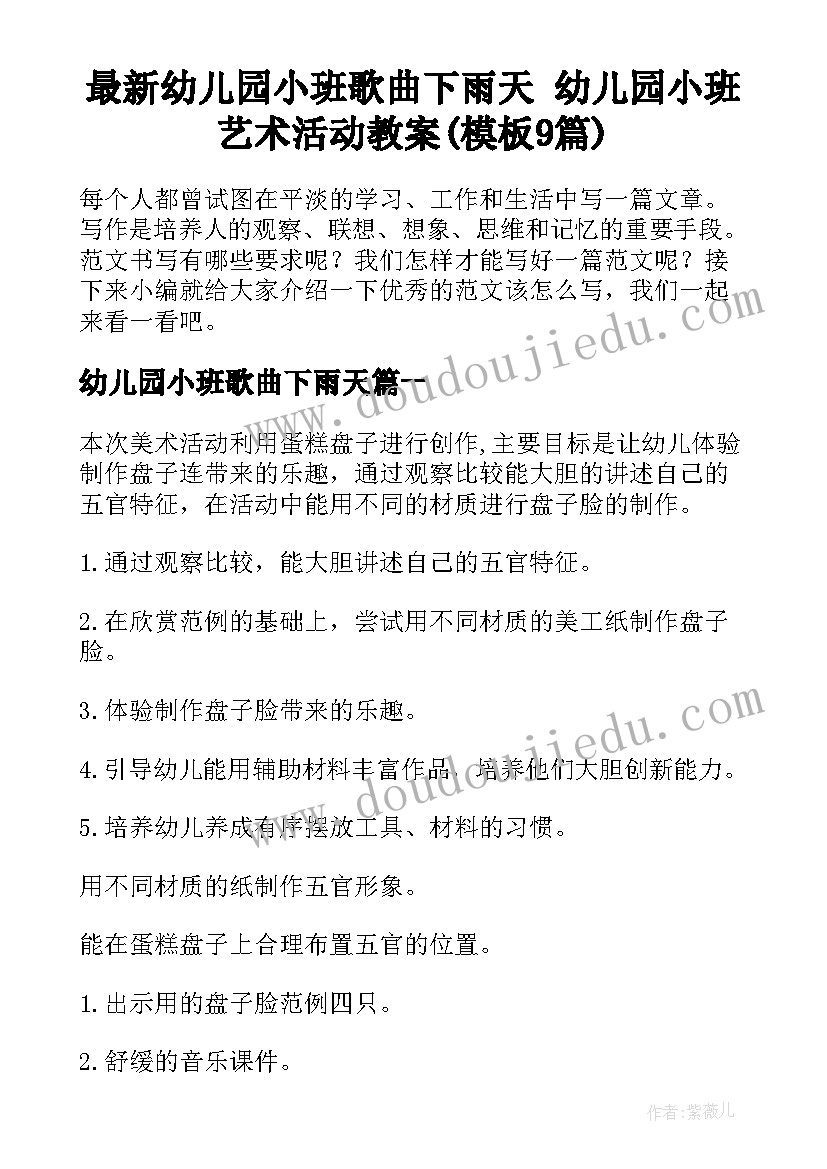 最新幼儿园小班歌曲下雨天 幼儿园小班艺术活动教案(模板9篇)