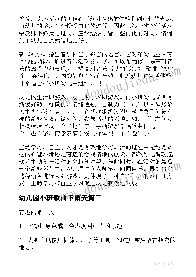 最新幼儿园小班歌曲下雨天 幼儿园小班艺术活动教案(模板9篇)