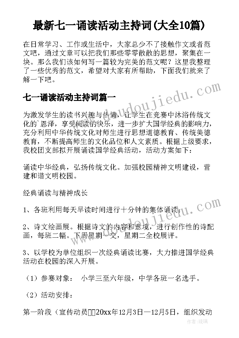 最新七一诵读活动主持词(大全10篇)