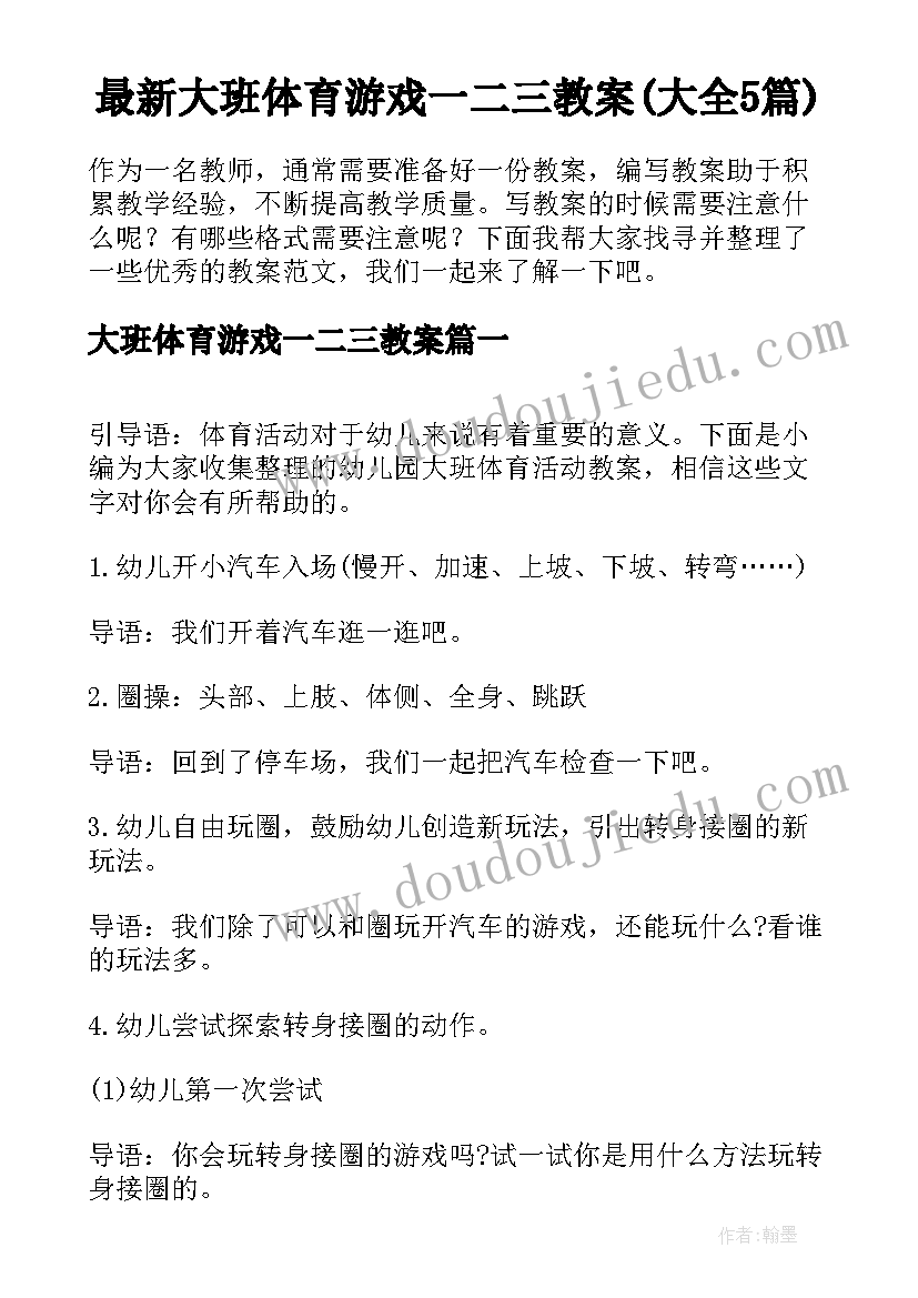 最新大班体育游戏一二三教案(大全5篇)