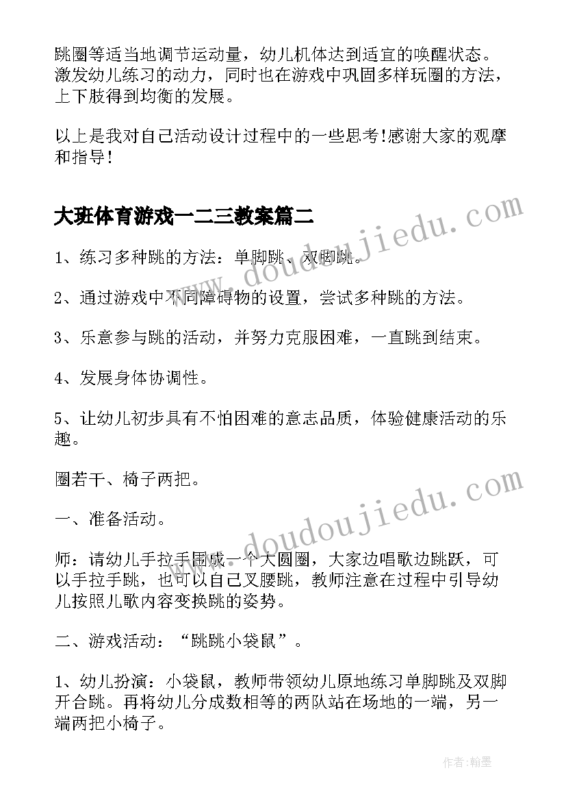 最新大班体育游戏一二三教案(大全5篇)