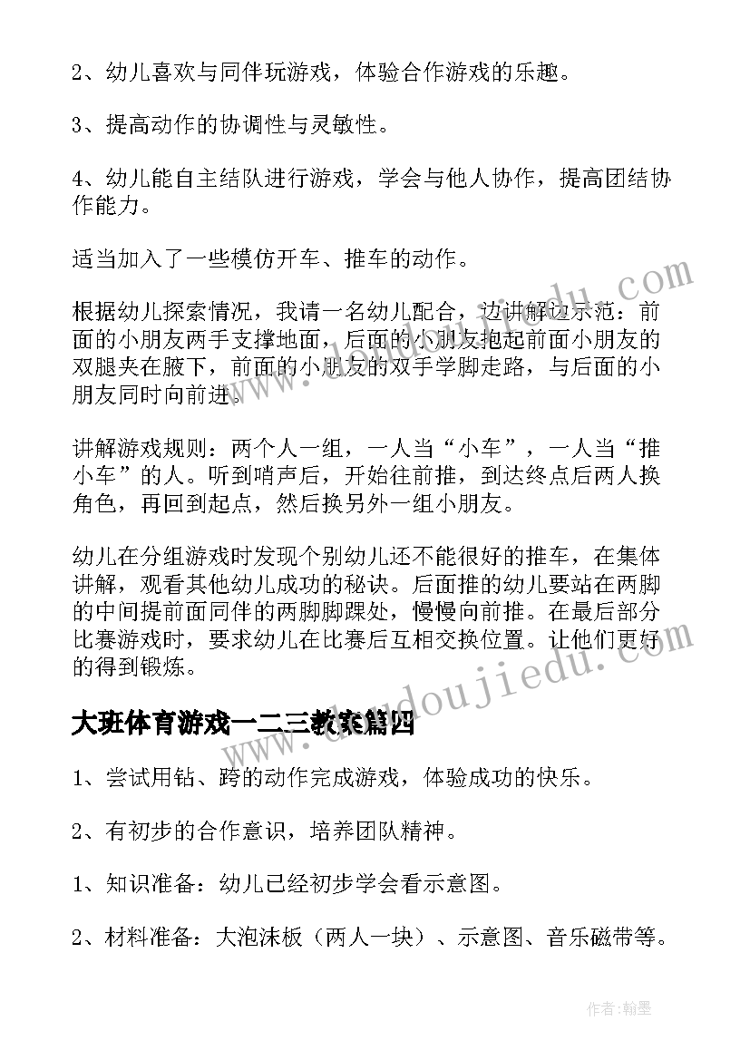 最新大班体育游戏一二三教案(大全5篇)