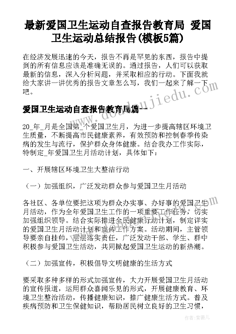 最新爱国卫生运动自查报告教育局 爱国卫生运动总结报告(模板5篇)