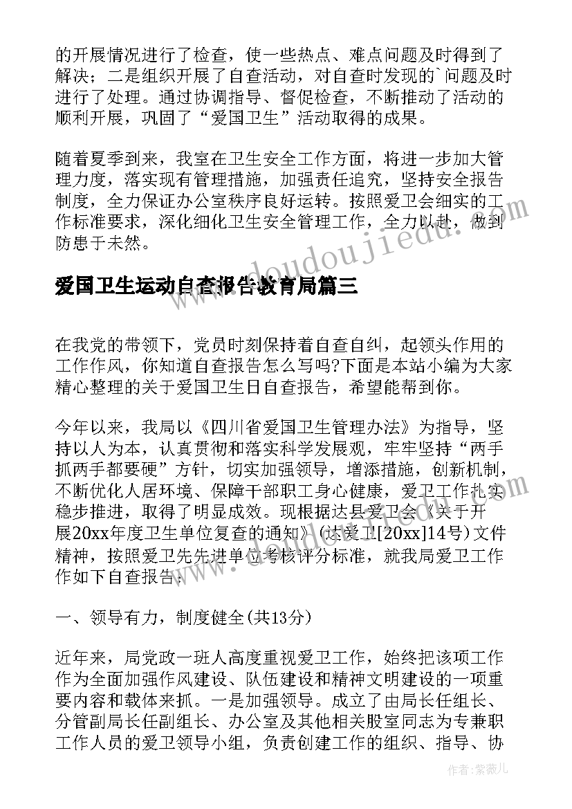 最新爱国卫生运动自查报告教育局 爱国卫生运动总结报告(模板5篇)