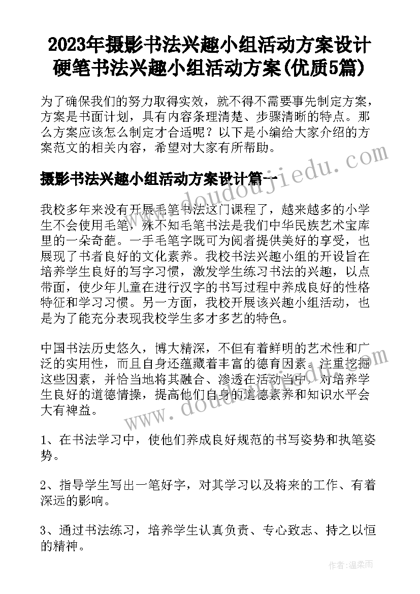 2023年摄影书法兴趣小组活动方案设计 硬笔书法兴趣小组活动方案(优质5篇)