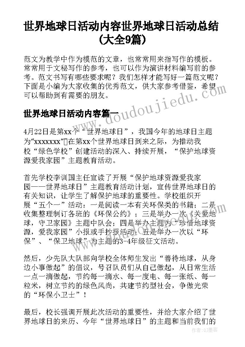 世界地球日活动内容 世界地球日活动总结(大全9篇)