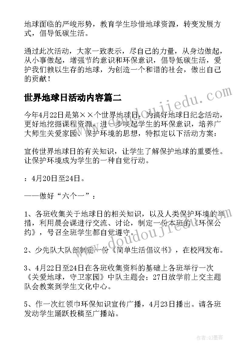 世界地球日活动内容 世界地球日活动总结(大全9篇)