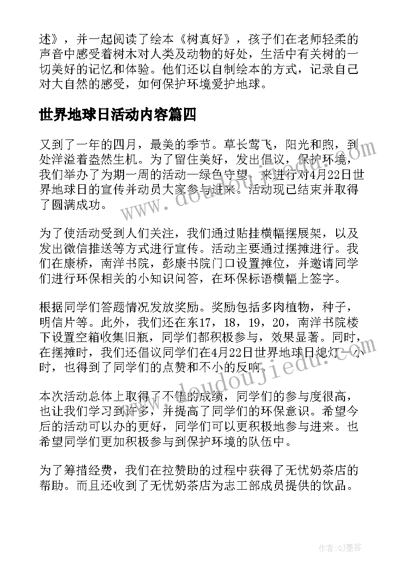 世界地球日活动内容 世界地球日活动总结(大全9篇)