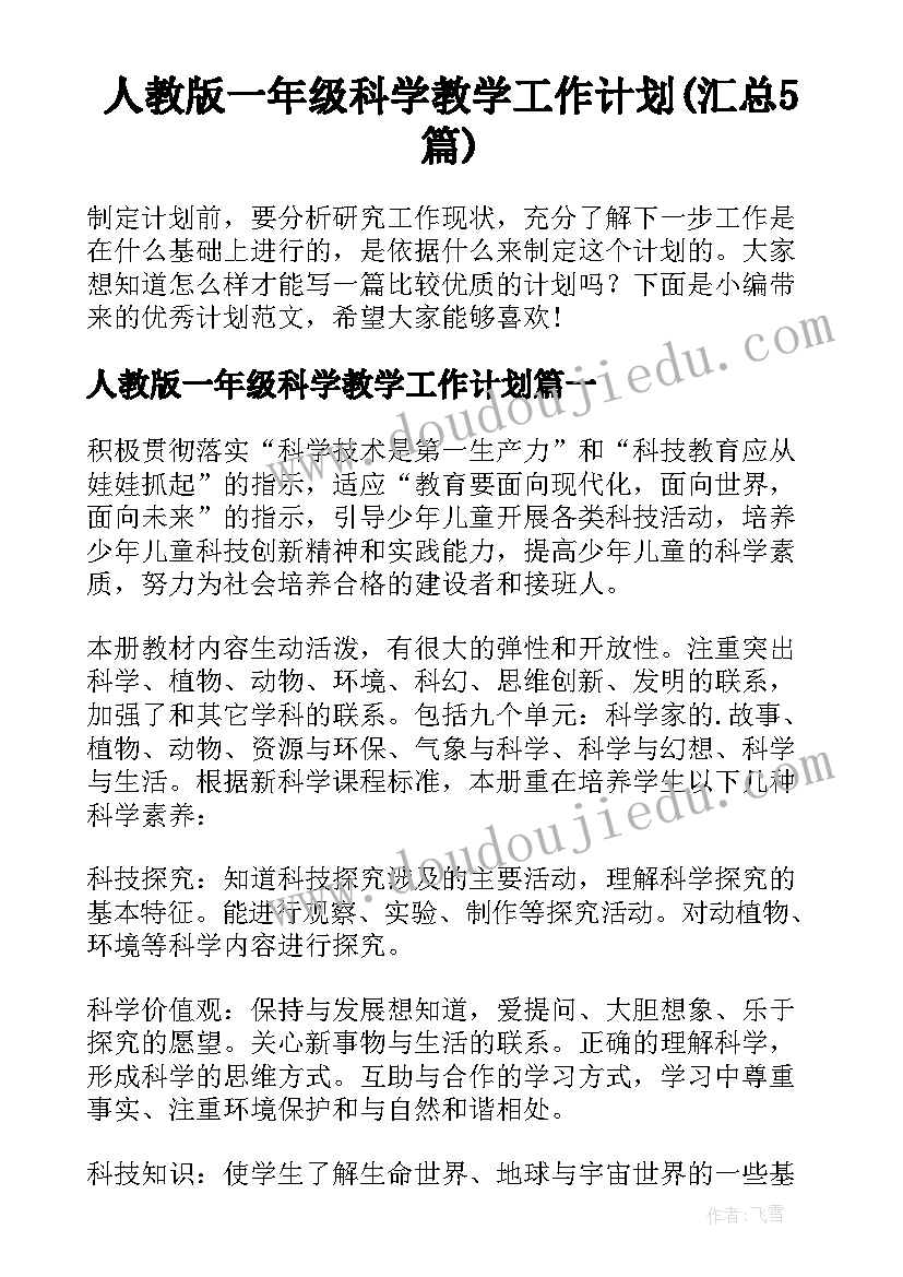 人教版一年级科学教学工作计划(汇总5篇)